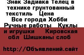 Знак Задиака-Телец в технике грунтованный текстиль › Цена ­ 1 500 - Все города Хобби. Ручные работы » Куклы и игрушки   . Кировская обл.,Шишканы слоб.